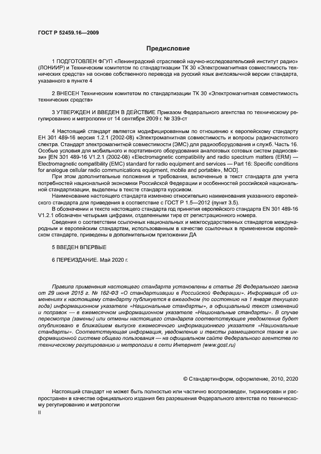 Страница 2 ГОСТ Р 52459.16-2009