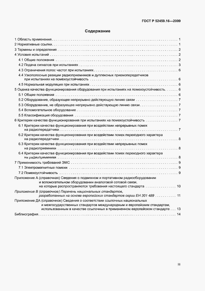 Страница 3 ГОСТ Р 52459.16-2009