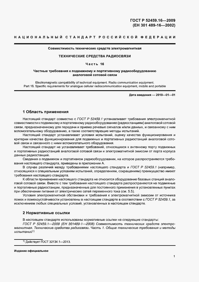 Страница 5 ГОСТ Р 52459.16-2009