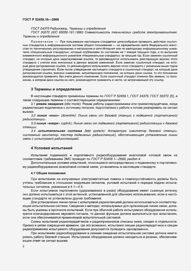 Страница 6 ГОСТ Р 52459.16-2009