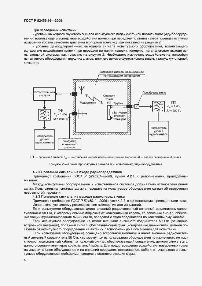 Страница 8 ГОСТ Р 52459.16-2009
