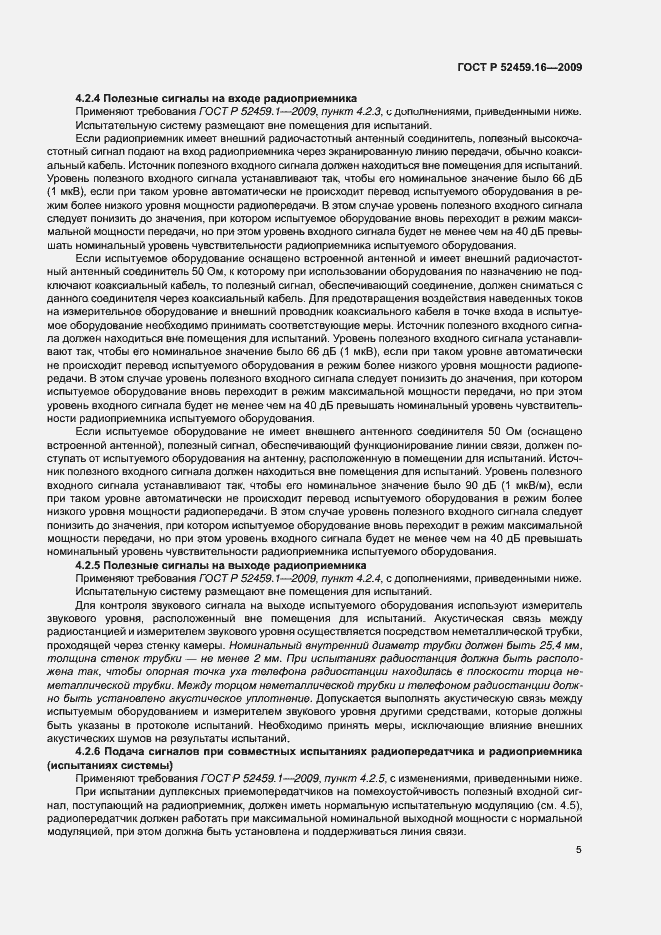 Страница 9 ГОСТ Р 52459.16-2009