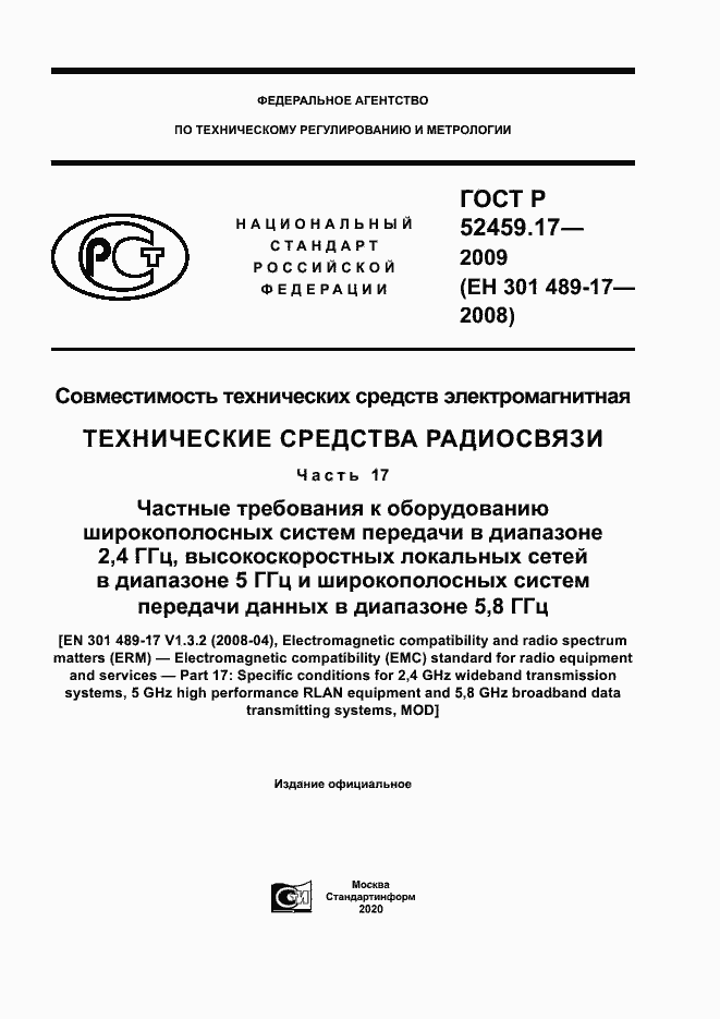 Страница 1 ГОСТ Р 52459.17-2009