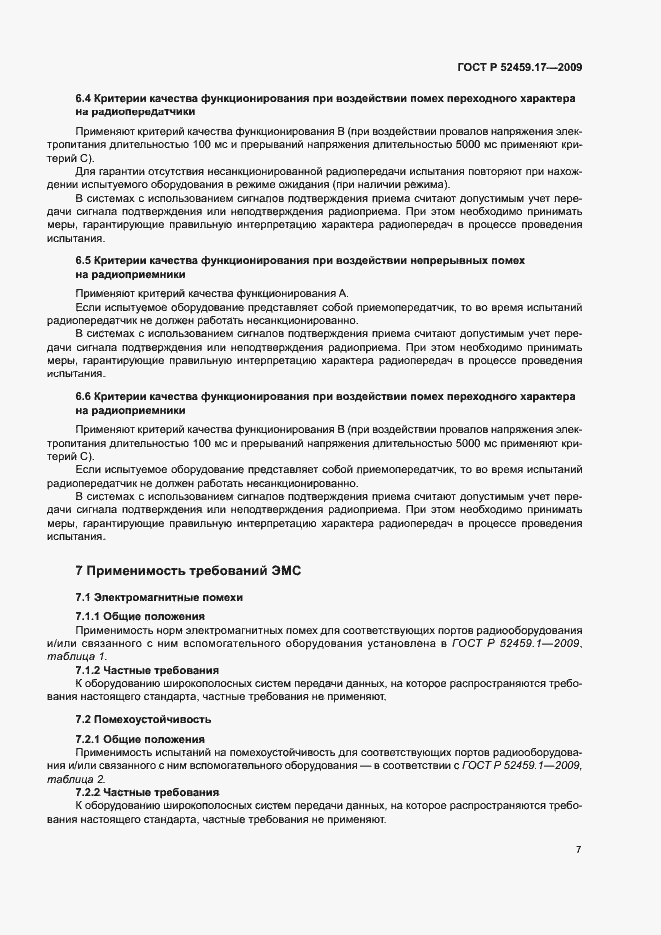 Страница 11 ГОСТ Р 52459.17-2009