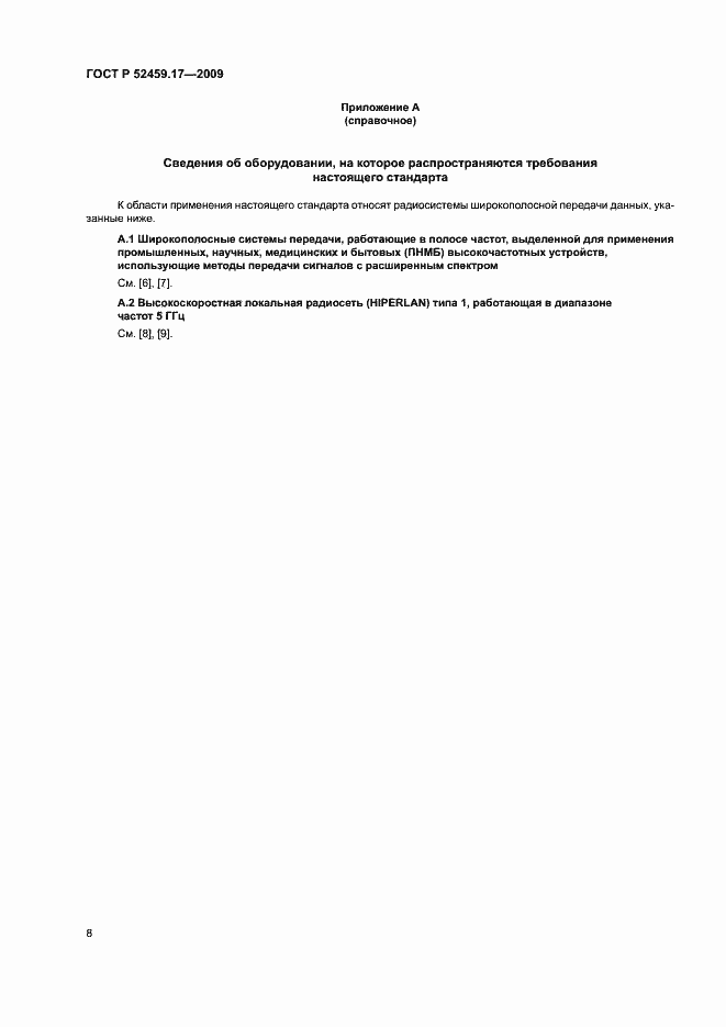 Страница 12 ГОСТ Р 52459.17-2009