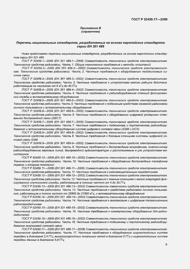 Страница 13 ГОСТ Р 52459.17-2009