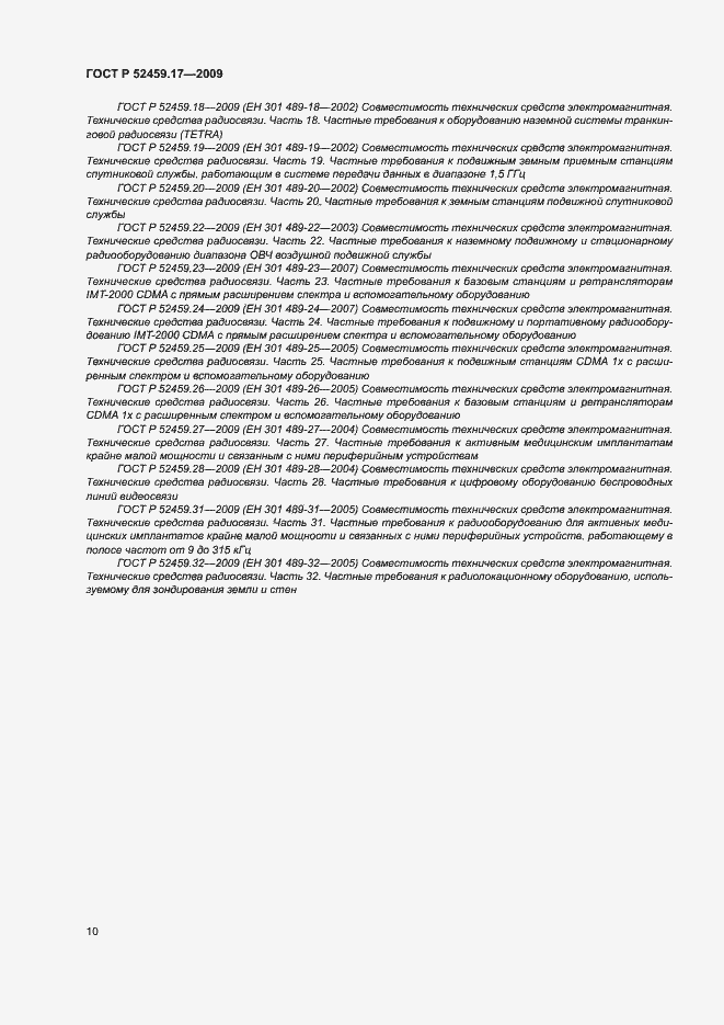 Страница 14 ГОСТ Р 52459.17-2009