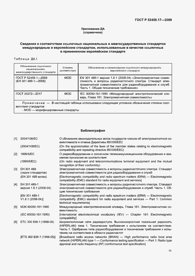 Страница 15 ГОСТ Р 52459.17-2009