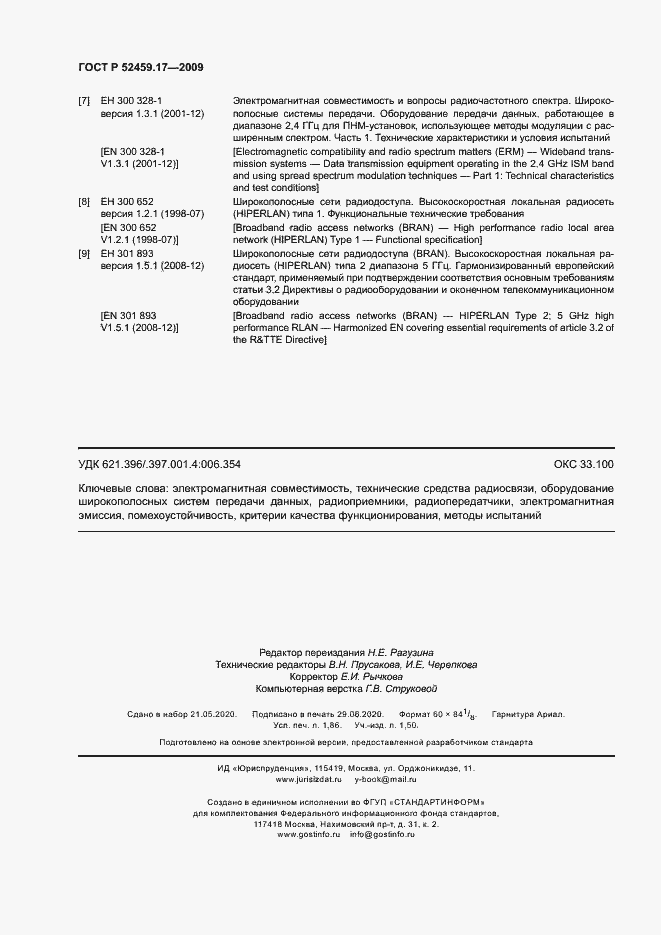 Страница 16 ГОСТ Р 52459.17-2009