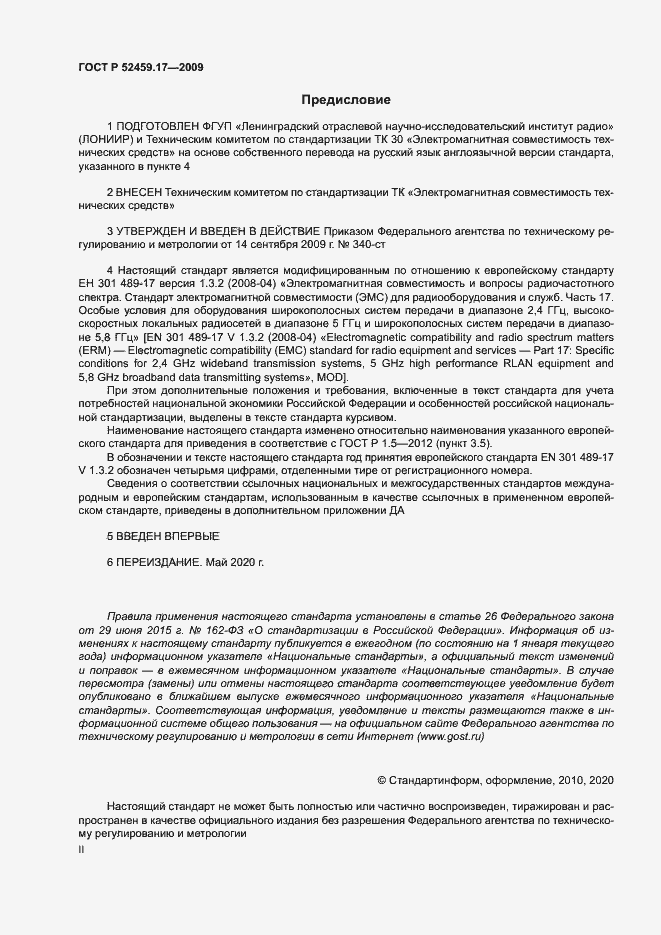 Страница 2 ГОСТ Р 52459.17-2009