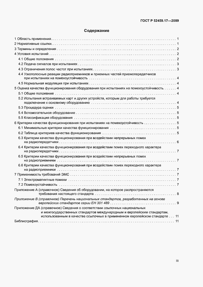 Страница 3 ГОСТ Р 52459.17-2009