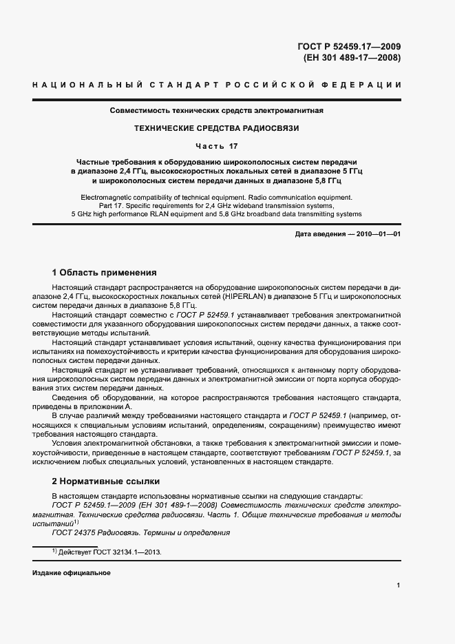 Страница 5 ГОСТ Р 52459.17-2009