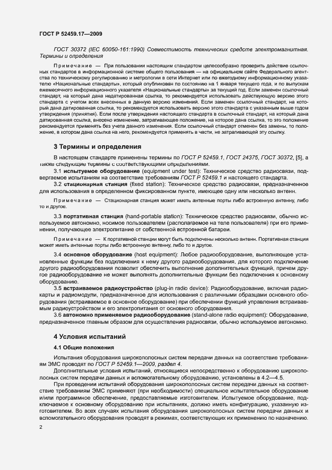 Страница 6 ГОСТ Р 52459.17-2009