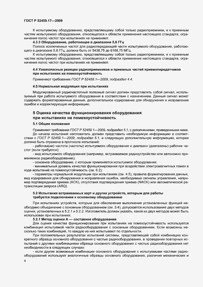 Страница 8 ГОСТ Р 52459.17-2009