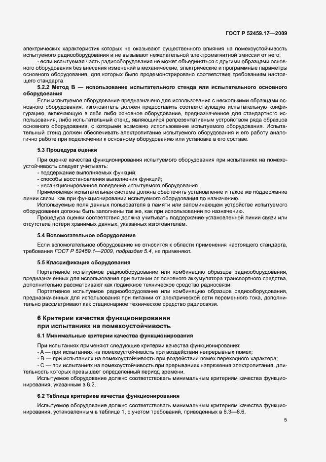 Страница 9 ГОСТ Р 52459.17-2009