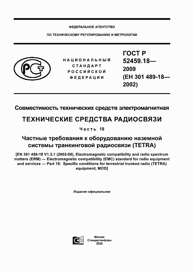 Страница 1 ГОСТ Р 52459.18-2009