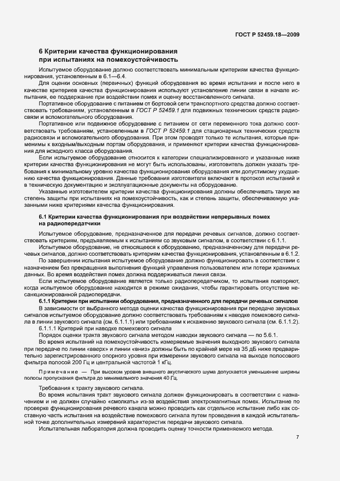 Страница 11 ГОСТ Р 52459.18-2009