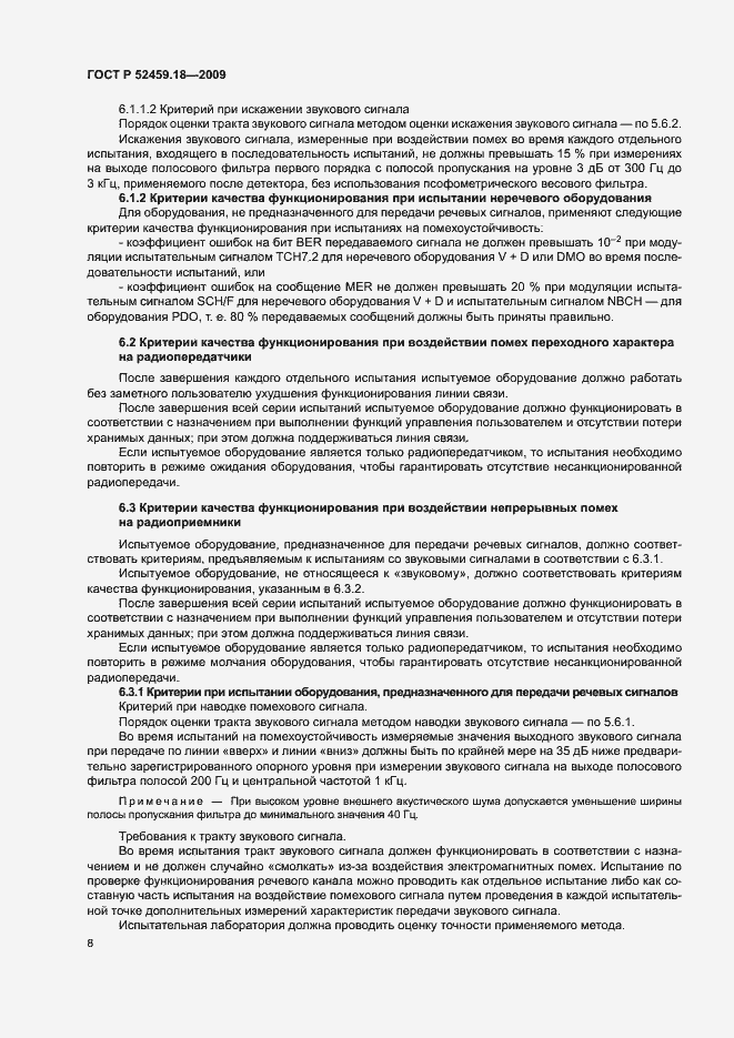 Страница 12 ГОСТ Р 52459.18-2009