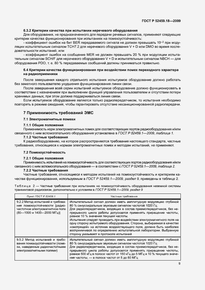 Страница 13 ГОСТ Р 52459.18-2009