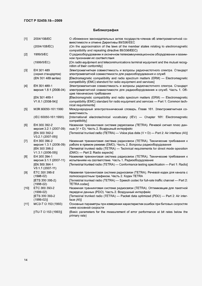 Страница 18 ГОСТ Р 52459.18-2009