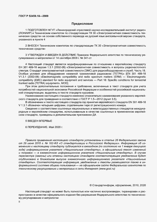 Страница 2 ГОСТ Р 52459.18-2009