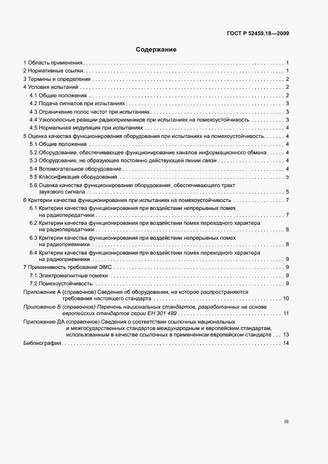 Страница 3 ГОСТ Р 52459.18-2009