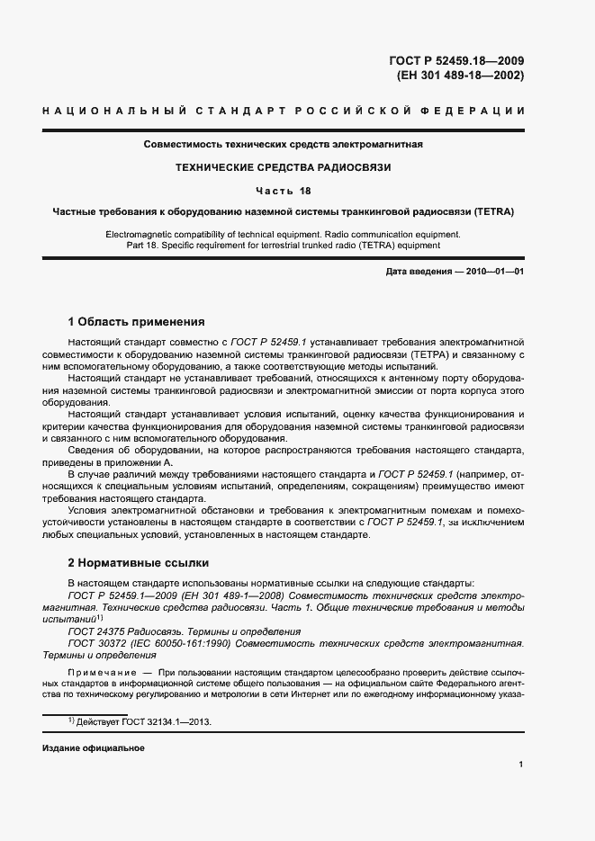 Страница 5 ГОСТ Р 52459.18-2009