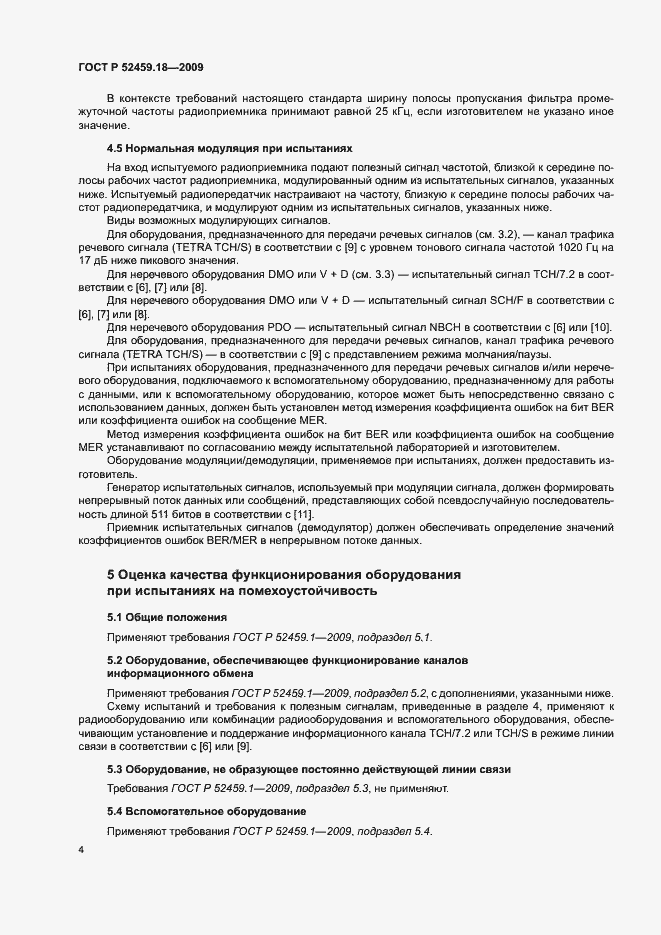 Страница 8 ГОСТ Р 52459.18-2009