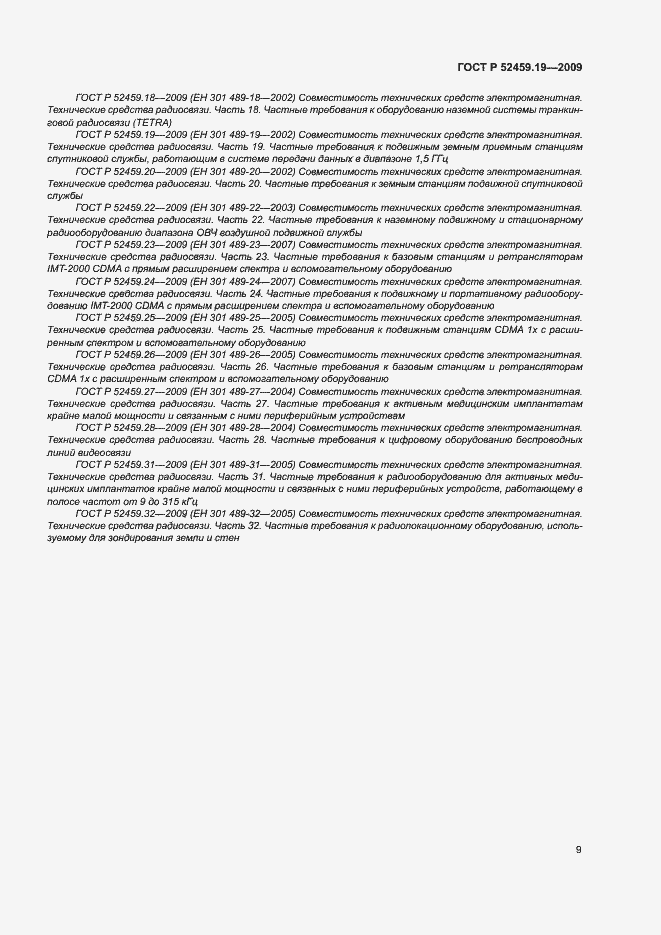 Страница 13 ГОСТ Р 52459.19-2009