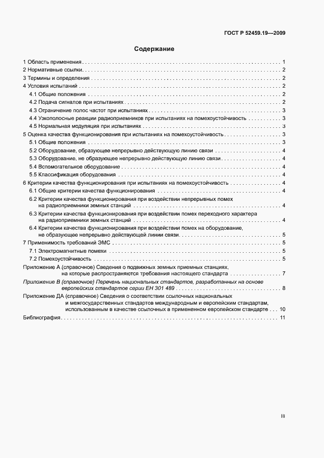 Страница 3 ГОСТ Р 52459.19-2009