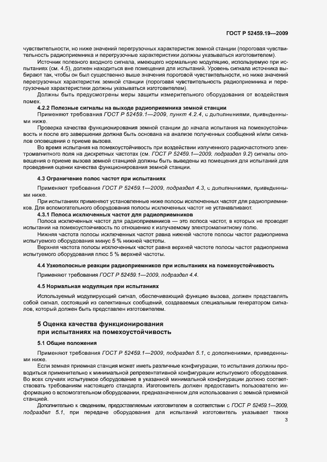 Страница 7 ГОСТ Р 52459.19-2009