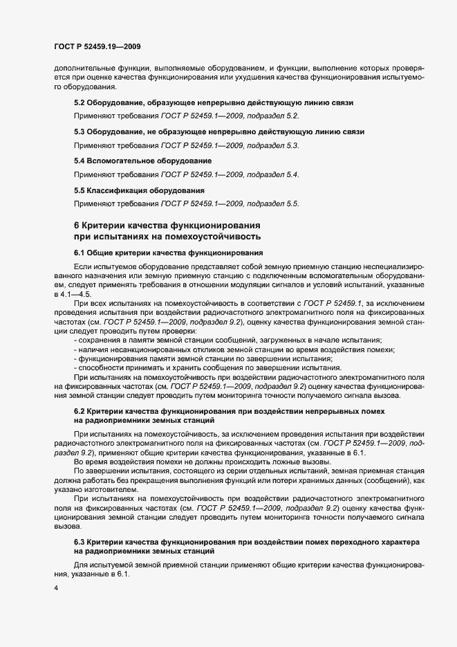 Страница 8 ГОСТ Р 52459.19-2009