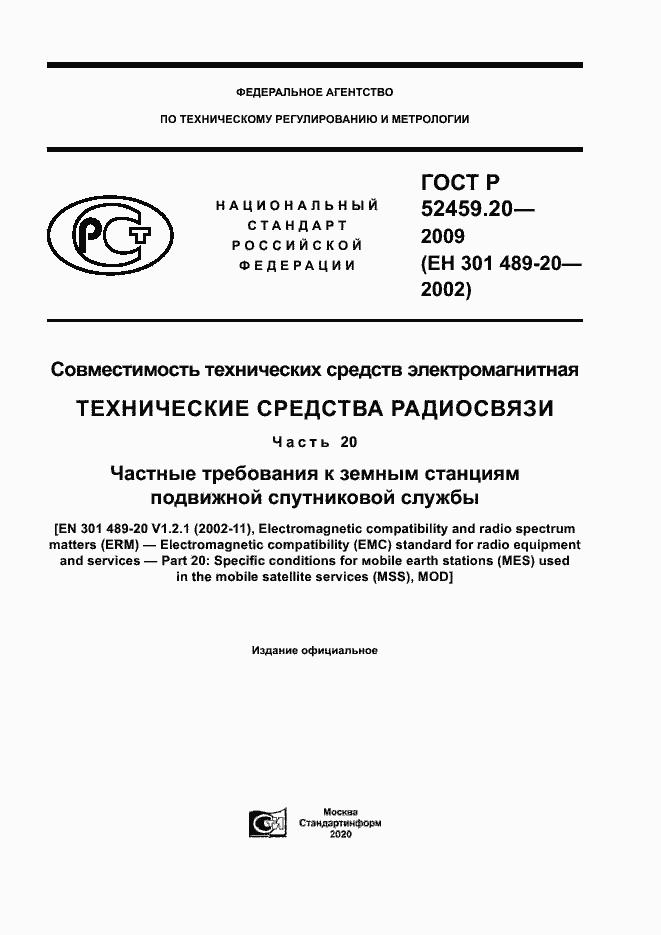 Страница 1 ГОСТ Р 52459.20-2009