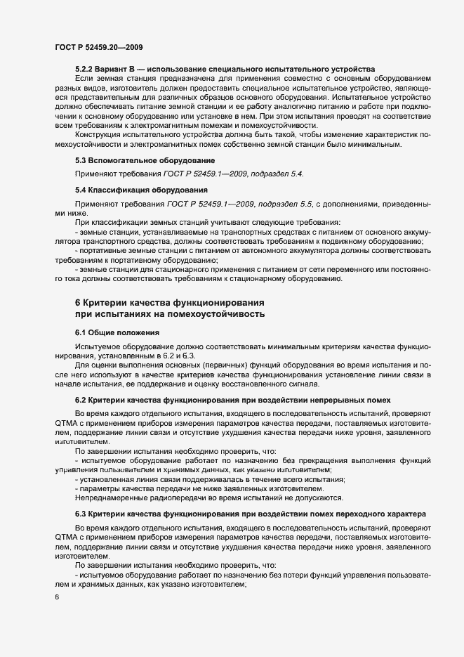 Страница 10 ГОСТ Р 52459.20-2009