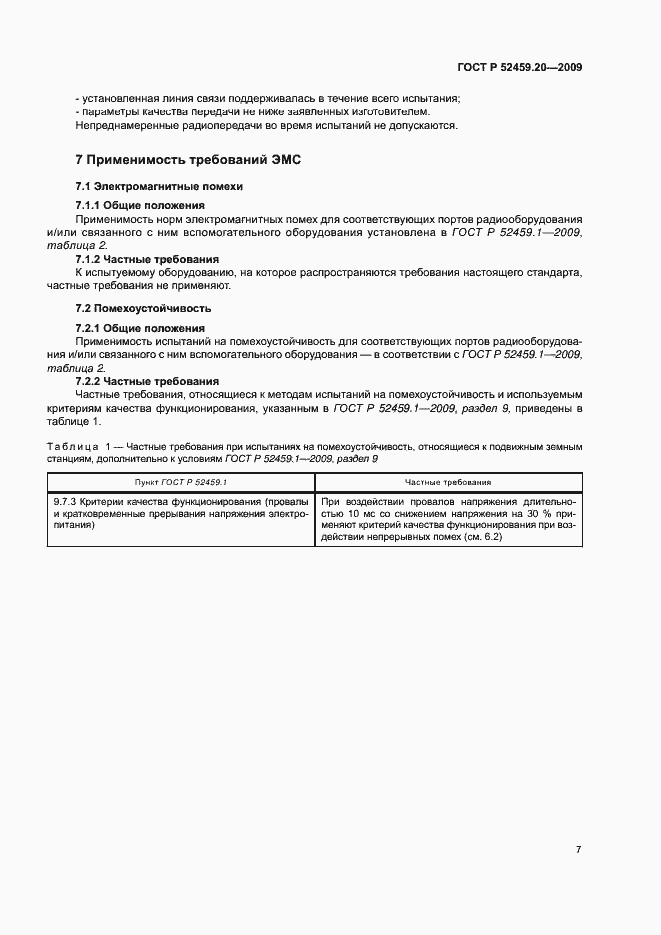 Страница 11 ГОСТ Р 52459.20-2009