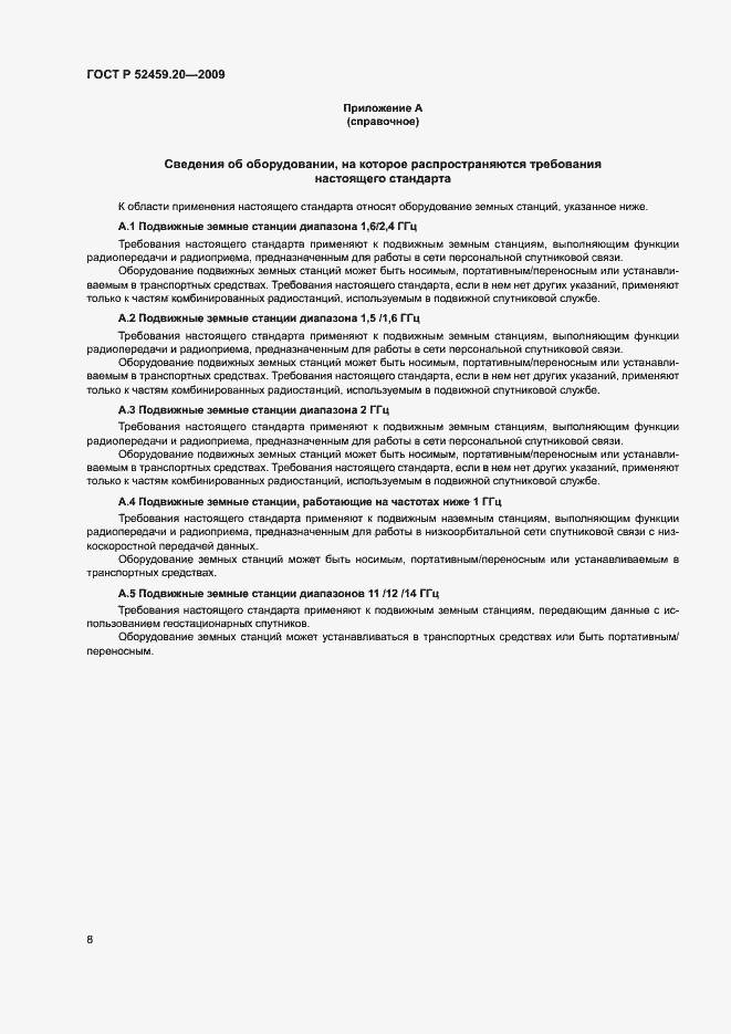 Страница 12 ГОСТ Р 52459.20-2009