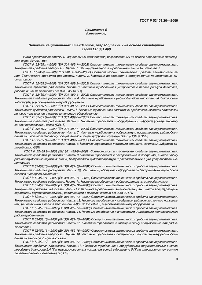Страница 13 ГОСТ Р 52459.20-2009