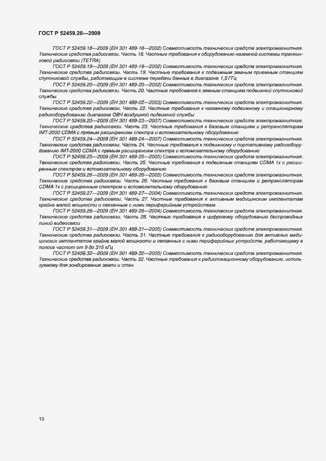 Страница 14 ГОСТ Р 52459.20-2009
