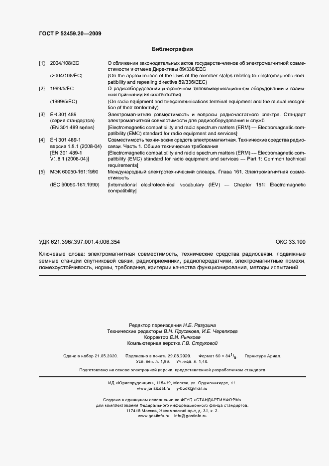 Страница 16 ГОСТ Р 52459.20-2009