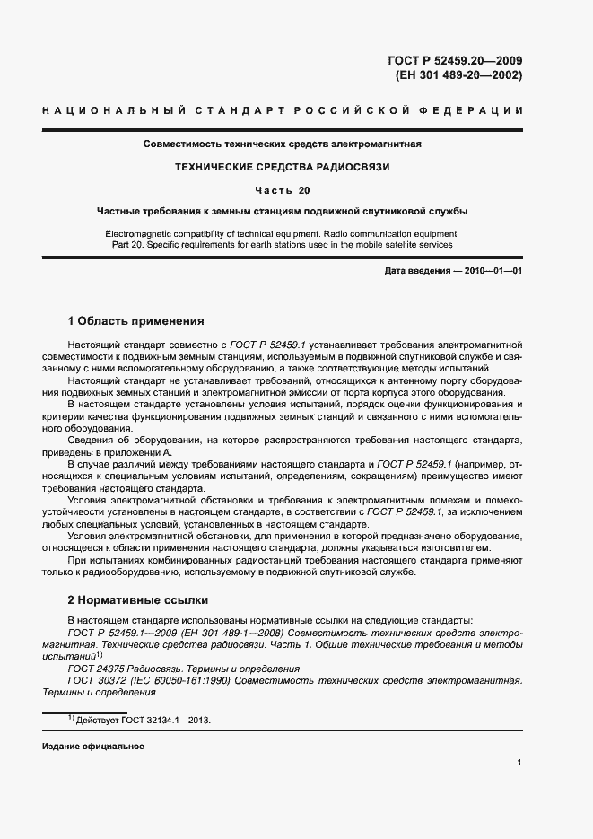 Страница 5 ГОСТ Р 52459.20-2009