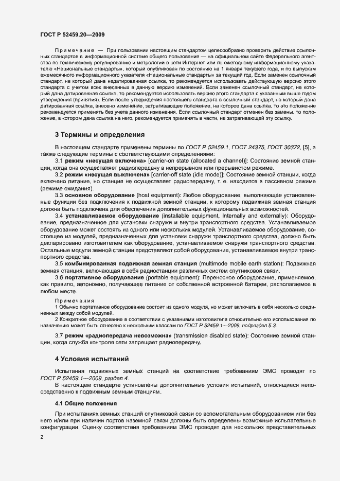 Страница 6 ГОСТ Р 52459.20-2009