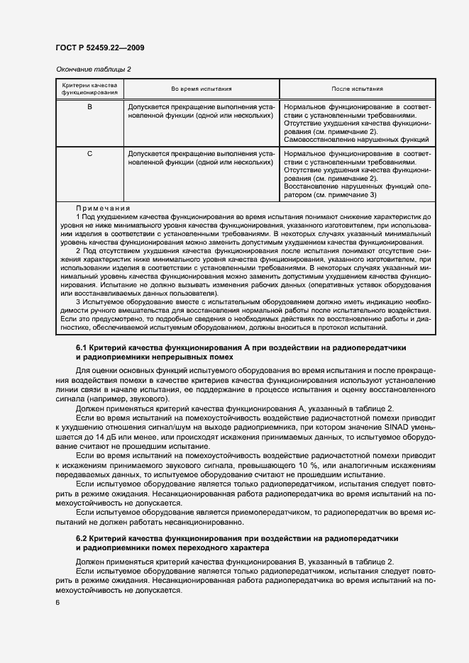 Страница 10 ГОСТ Р 52459.22-2009