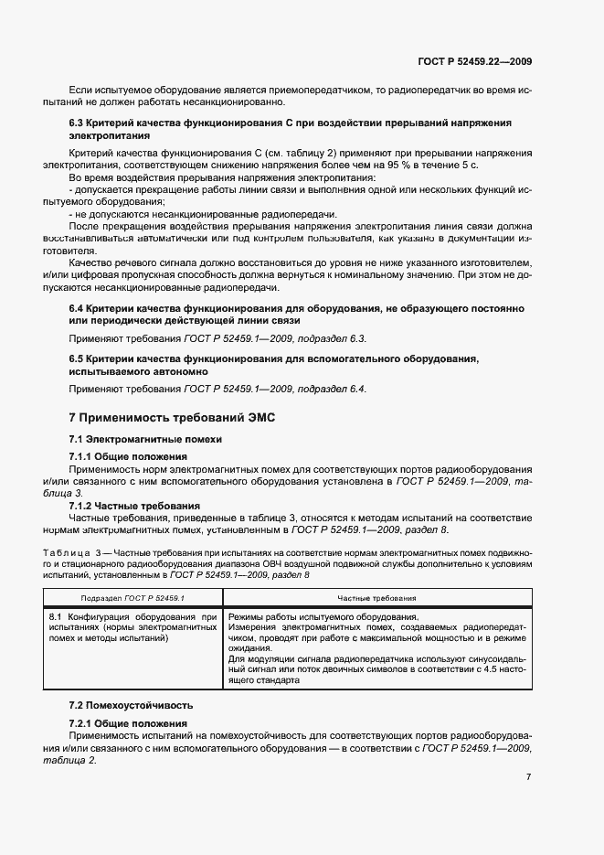 Страница 11 ГОСТ Р 52459.22-2009