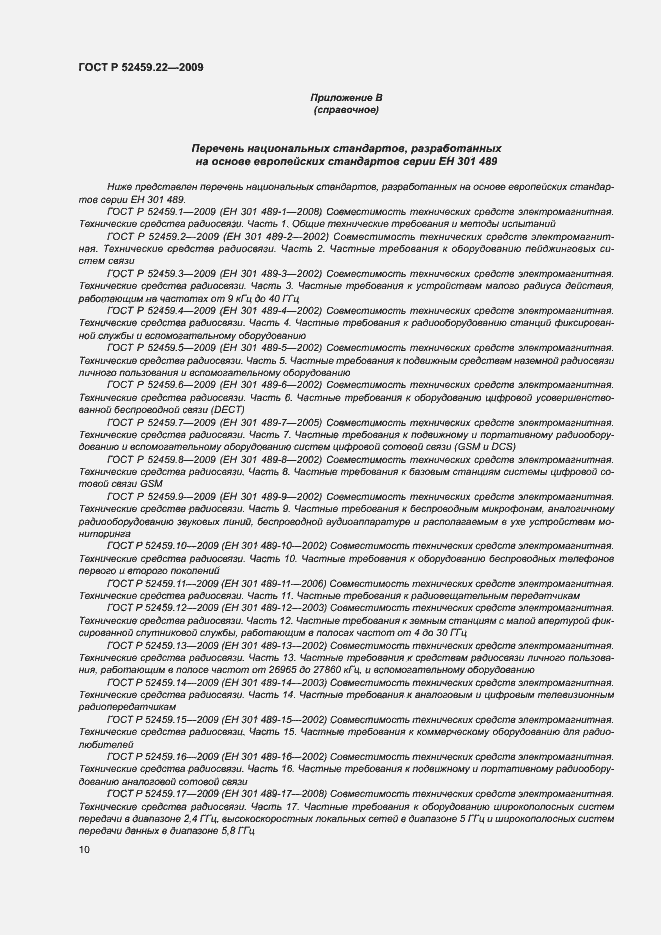 Страница 14 ГОСТ Р 52459.22-2009