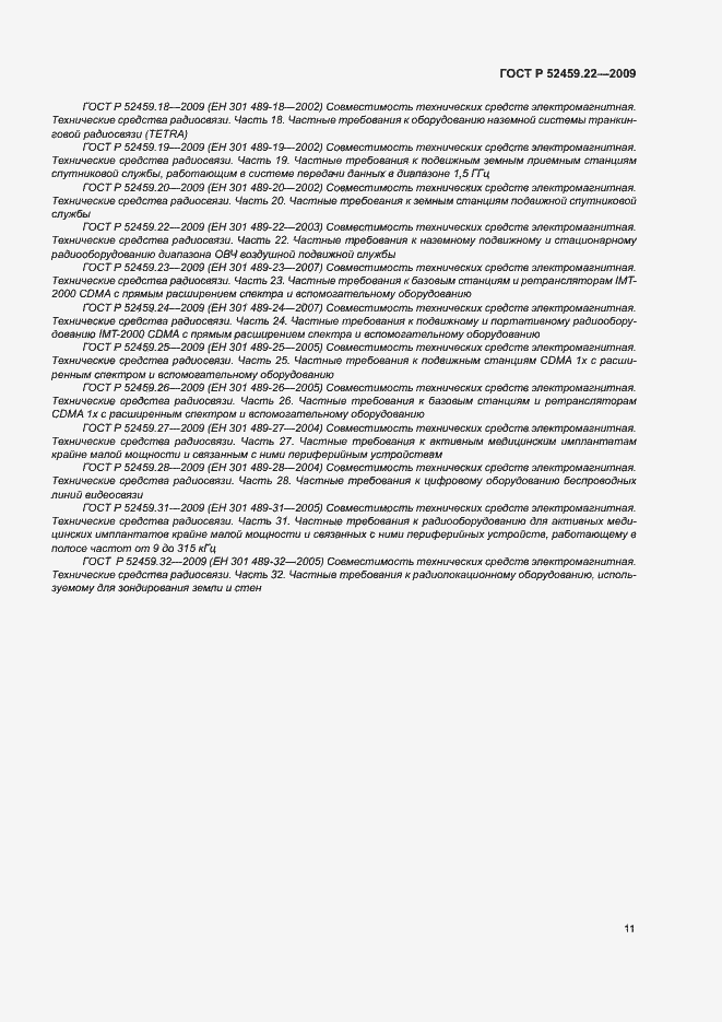 Страница 15 ГОСТ Р 52459.22-2009
