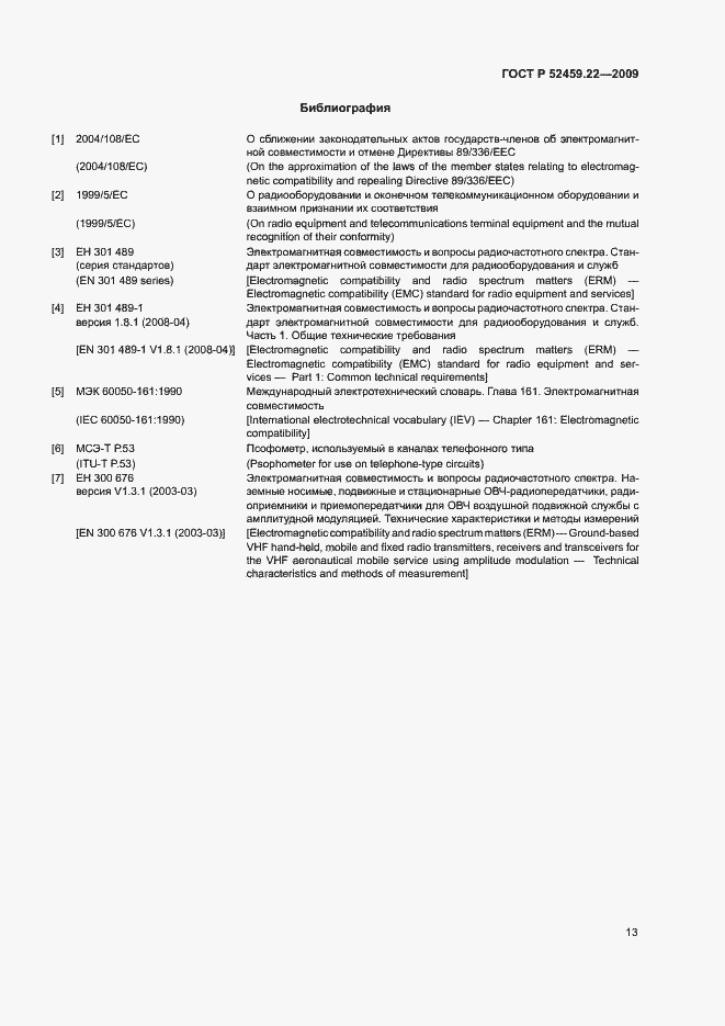 Страница 17 ГОСТ Р 52459.22-2009