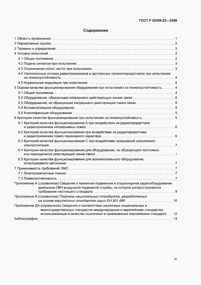 Страница 3 ГОСТ Р 52459.22-2009