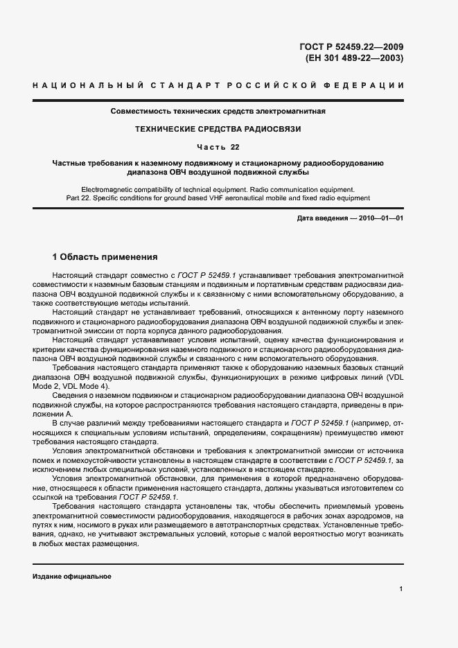 Страница 5 ГОСТ Р 52459.22-2009