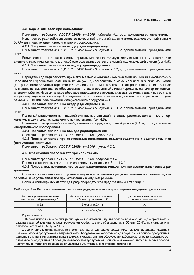 Страница 7 ГОСТ Р 52459.22-2009