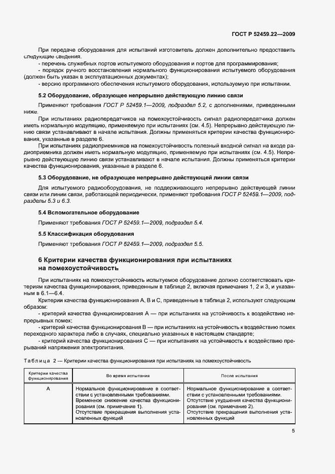 Страница 9 ГОСТ Р 52459.22-2009